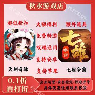 天剑奇缘手游七雄争霸折扣号0.1折号h5单机版