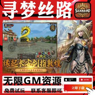 寻梦丝路丝路传说冒险手游gm后台非单机版初始无限钻石元宝安卓IO