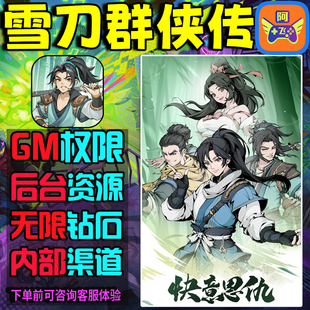 雪刀群侠传手游gm后台辅助科技非修改版单机版值无限钻石元宝IO S