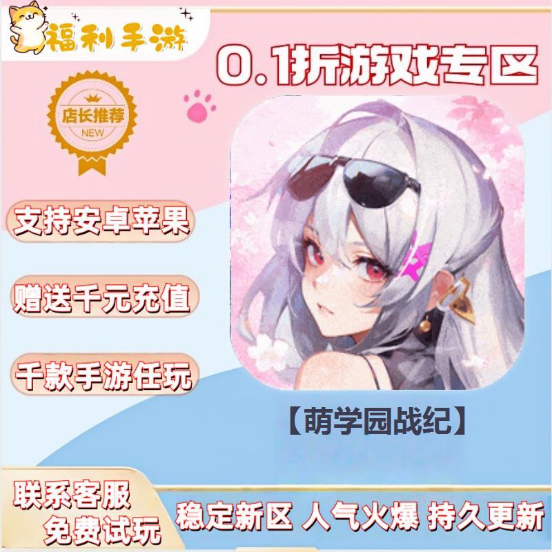 【萌学园战纪】0.1折扣送联网满vip非单机gm后台号无限手游