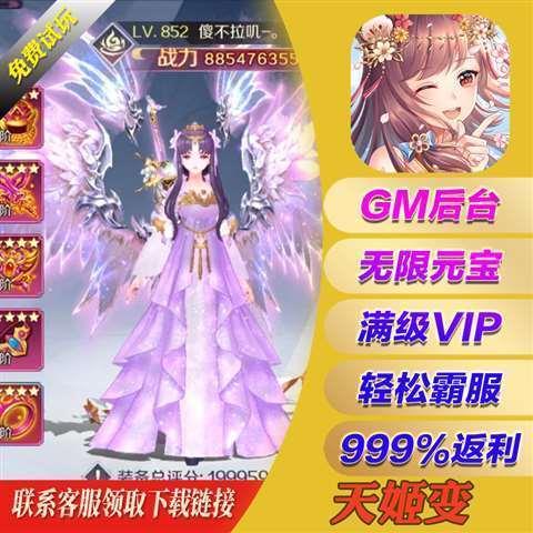 天姬变内部号gm后台买断内部号无限正版联网仙侠手游