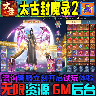 太古封魔录2手游gm后台辅助科技非修改版单机
