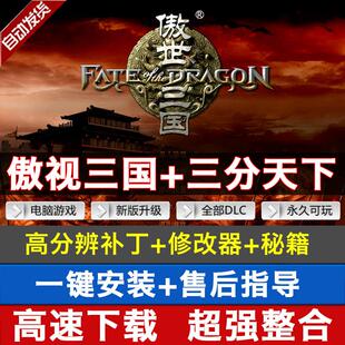 傲世三国1+三分天下 完整语音版策略即时战 略PC电脑单机游戏WIN1