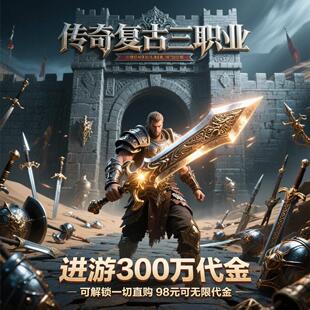 送300万真充代金券传奇手游买断制折扣特权版无限资源非单机三职