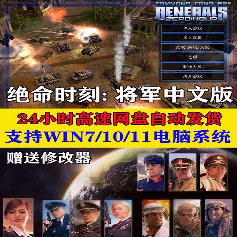 绝命时刻:将军之零点行动中文版电脑游戏支持WIN7/10/11送修改器