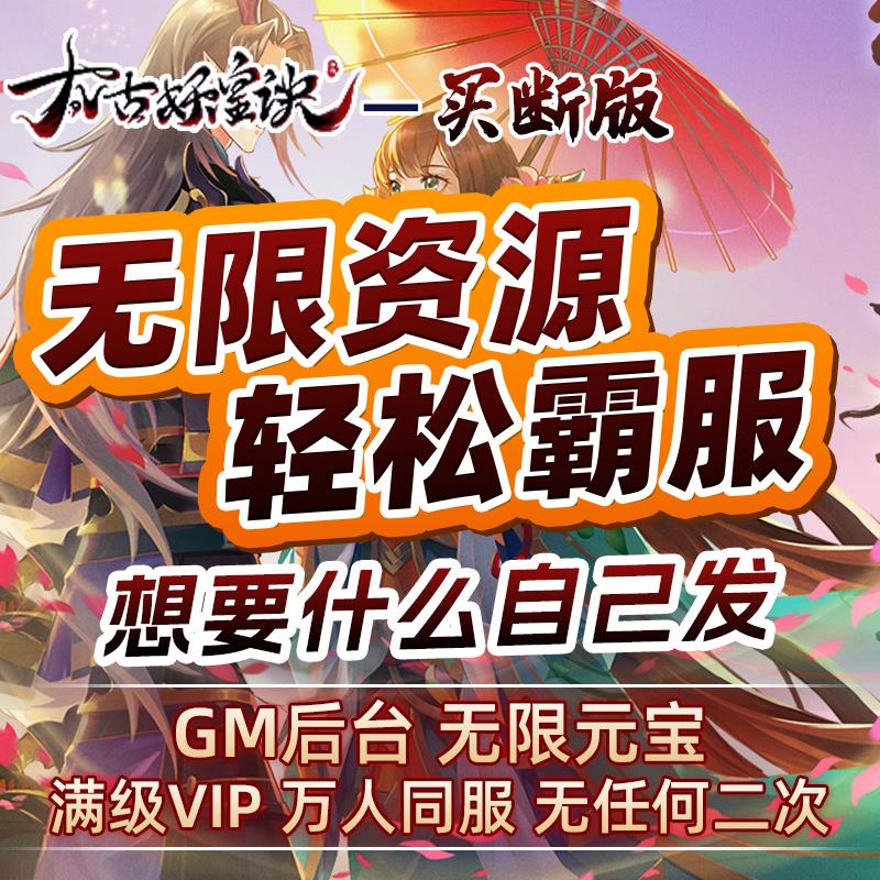 仙侠手游内部号太古妖皇诀GM后台BT游戏科技无限资源内购