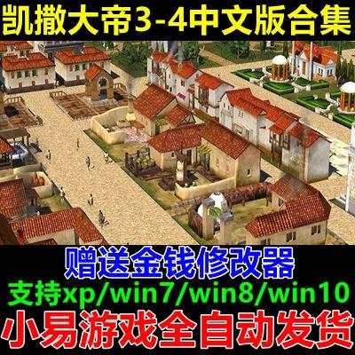 凯撒大帝4+3中文版合集PC电脑单机游戏经典模拟经营建设建造win10