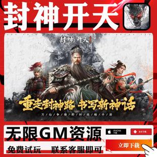 封神开天神话战争策略手游gm后台非单机版初始无限钻石元宝安卓IO