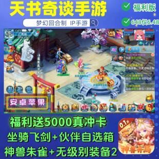 新天书奇谈手游0.1折送5000真冲 神兽朱雀回合制V戏非单机 无级别
