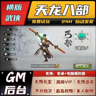 新天龙八部3D手游无限元宝武侠横屏GM后台非单机动作安卓游戏