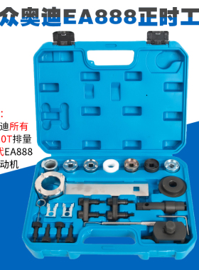 大众迈腾速腾途观1.8T 奥迪2.0T 斯柯达EA888发动机正时专用工具