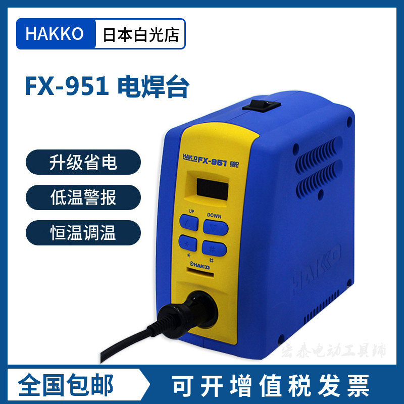 hakko白光fx951焊台数显恒温可调温日本原装防静电电烙铁焊接工具