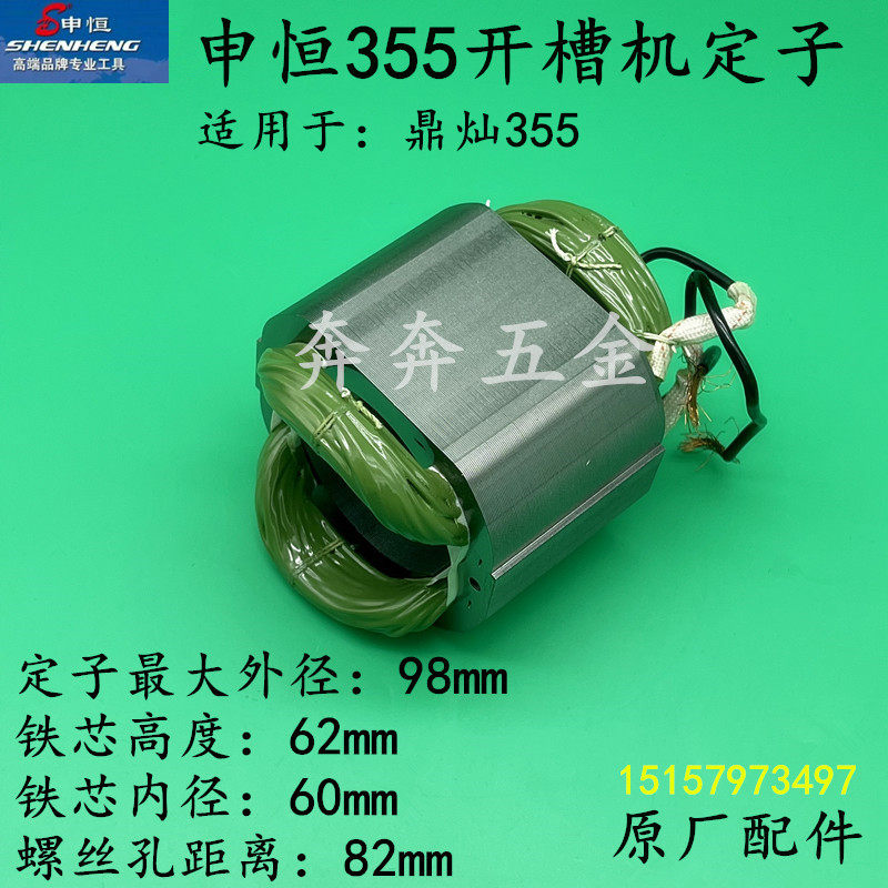 申恒355开槽机定子鼎灿DC355墙壁开槽机电机 线圈235定子原厂配件,金属材料及制品,金属丝/绳/缆,淘宝优惠券,粉丝福利购,淘宝优惠卷