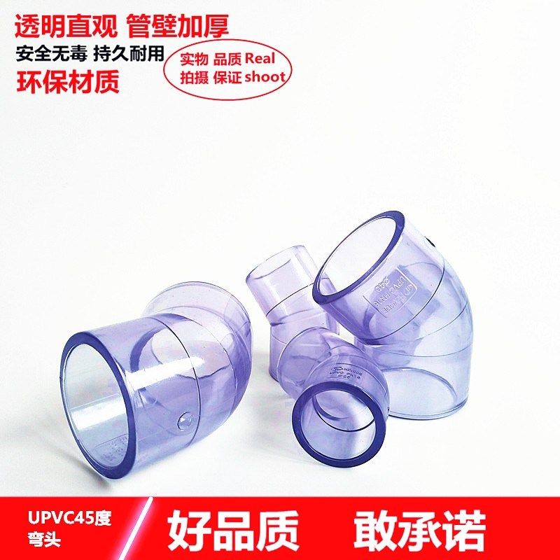 国标 透明PVC弯头 透明UPVC弯头 透明45度弯头 透明45度PVC弯头
