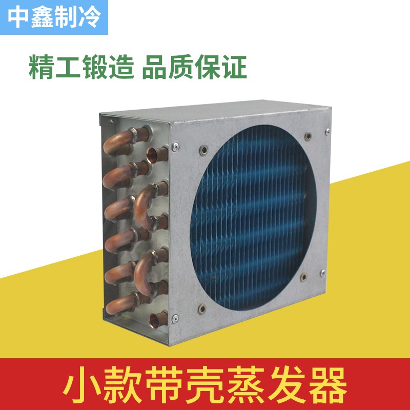 冰箱蒸发器小型带壳冷热交换器风冷水冷铜管铝翅片机箱机柜散热器