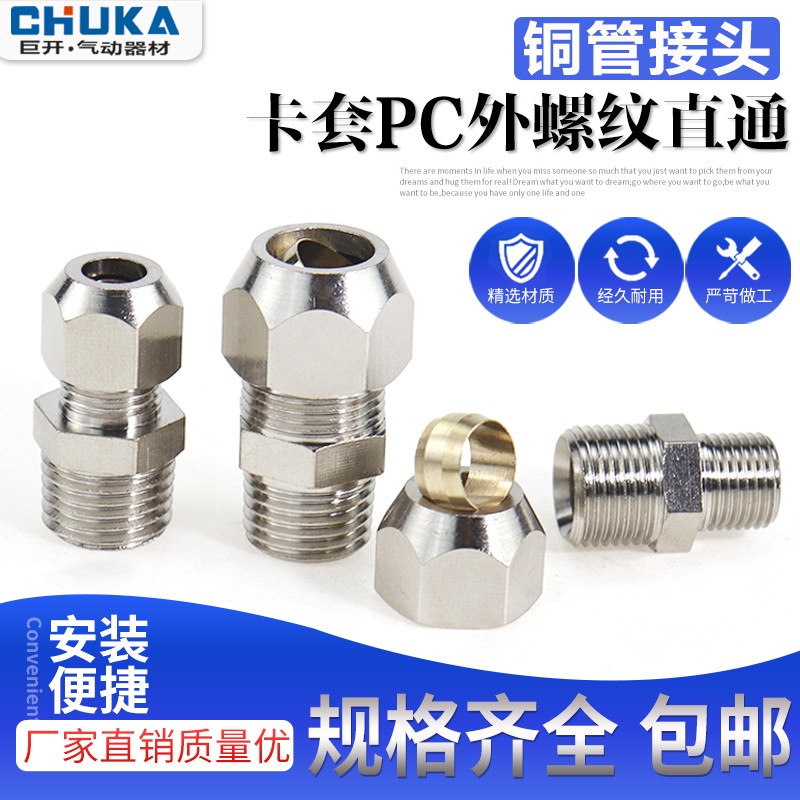 卡套接头 铜管接头PC8-02/6-01/10-03分油管螺纹直通 卡套PC接头