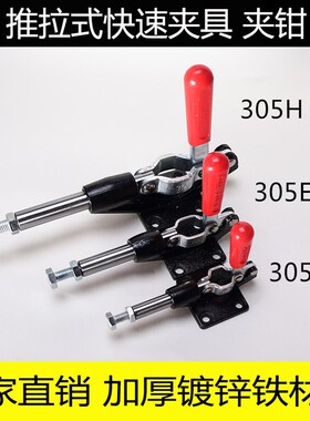 推拉式快速夹具/夹头/压紧器/GH CH JY-305C 305E 305H工装夹钳