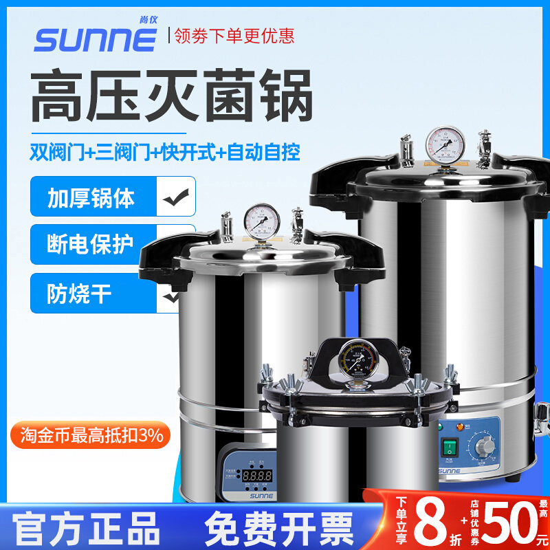 上海尚仪 不锈钢手提式高压灭菌锅实验室消毒锅蒸汽高温灭菌器18L
