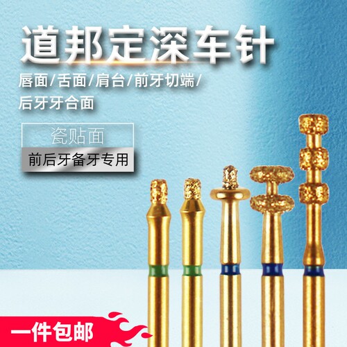 道邦定深车针 唇舌面前牙切端后牙咬合面窝沟肩台 瓷贴面全瓷牙烤