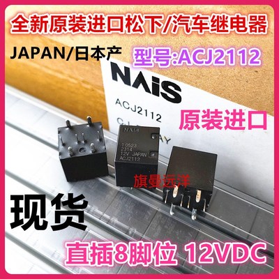 全新原装 ACJ2112 适用五菱宏光车窗玻璃升降继电器 ACJ2212 8脚
