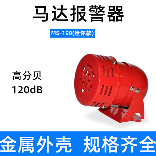 工业用 MS-190迷你马达报警器/警报器 风螺警报器 220v 报警器