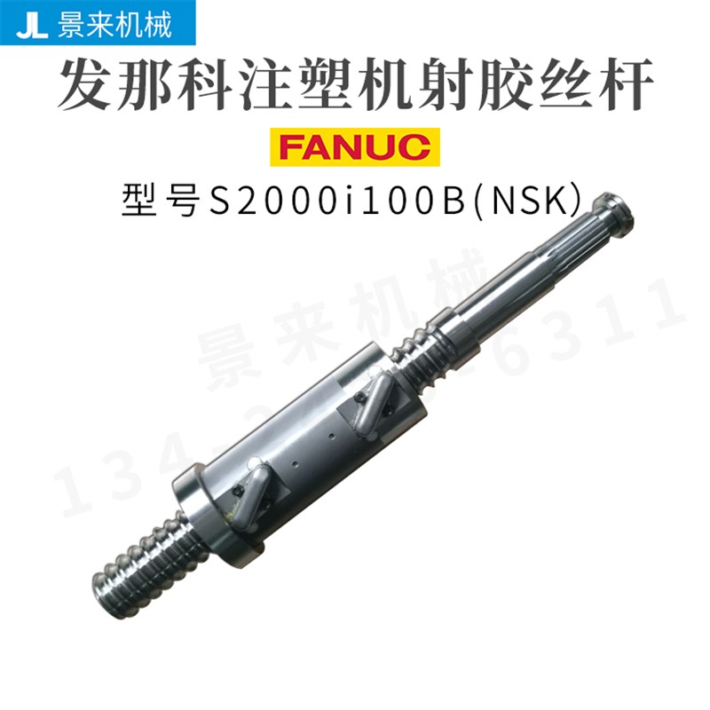 发那科注塑机滚珠丝杆S2000i100B射胶丝杆原装进口价格
