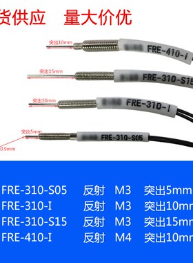 FRE-310-S05 FRE-310-I FRE-310-S15 301-S30 FRE-410-I 反射光纤