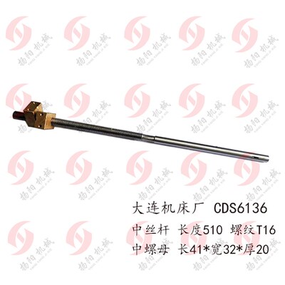 大连机床厂 CDS6136中丝杆/ 长510 铜螺母/螺纹T16 丝杆罗母/原厂