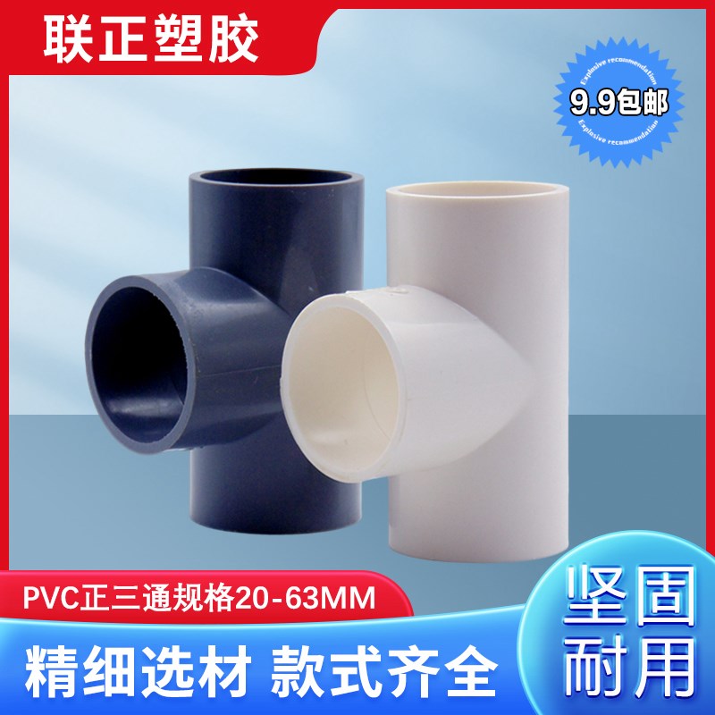 PVC给水管 三通125 140 160 200 250 315 400接头三叉等径正三通