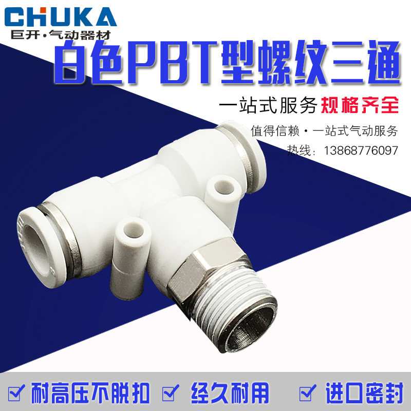气动白色精品快速接头T型螺纹三通快插PB6-01/PB8-02/10-03/12-04