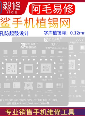 阿毛易修黑鲨手机123Pro 4Spro 骁龙865 870 SM8250 8350植锡网