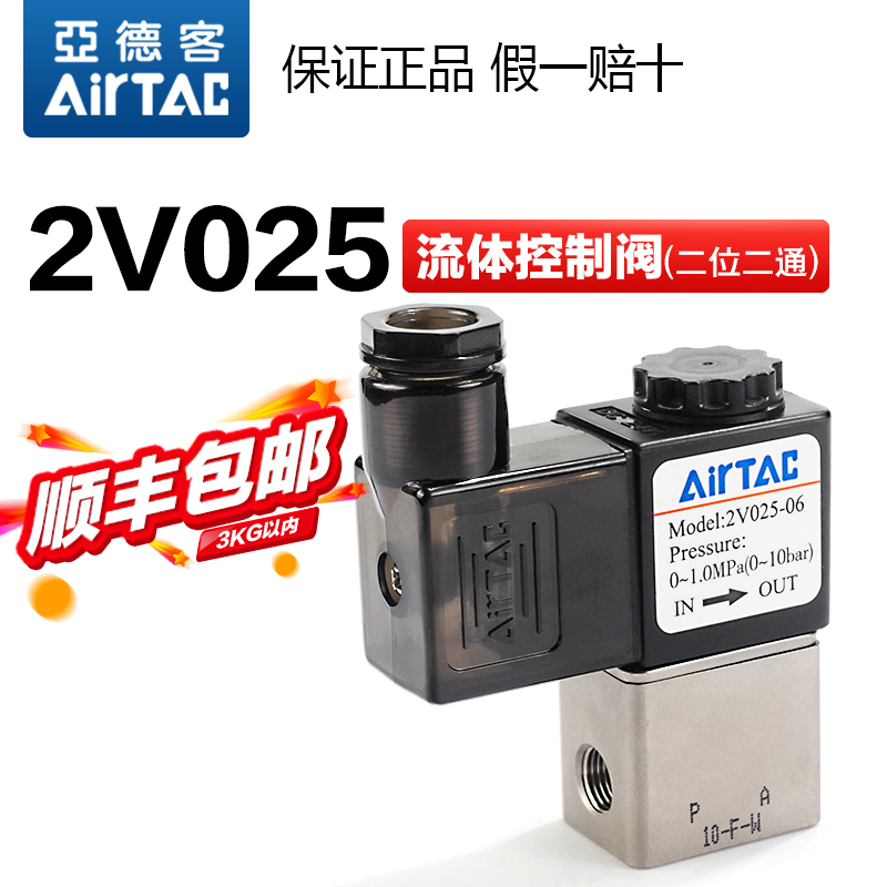 AIRTAC亚德客气动电磁阀2V025-08-06-DC24V-AC220V二通常闭水阀