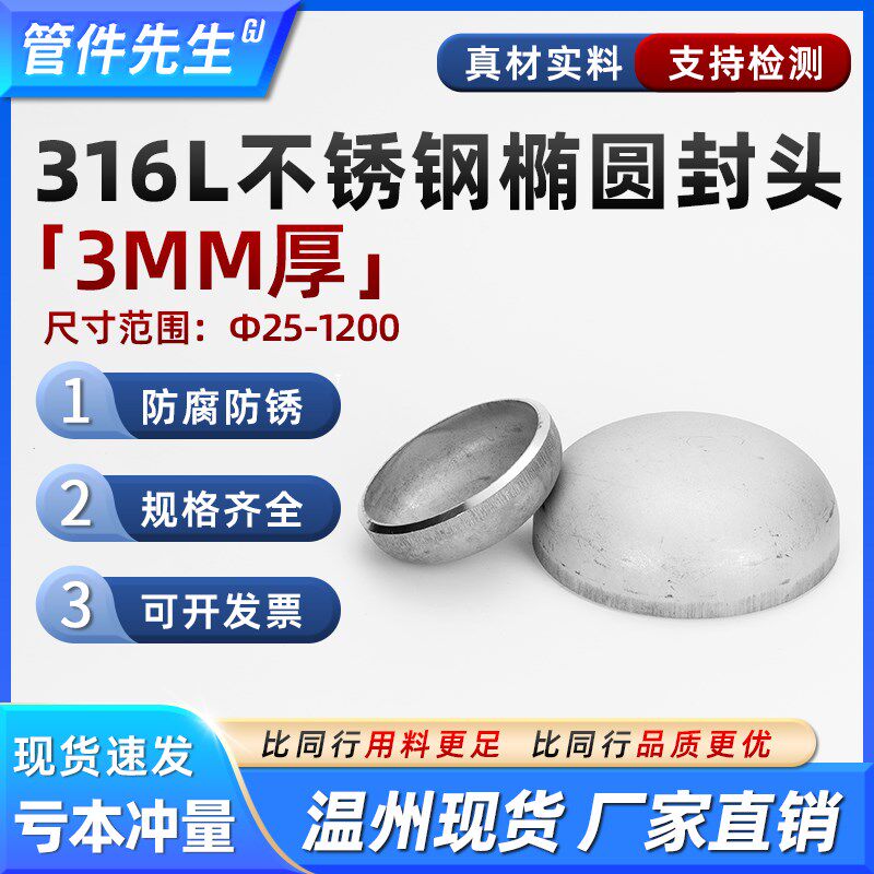 316L不锈钢焊接封头椭圆管帽3mm工业堵头冲压管件接头25-1200