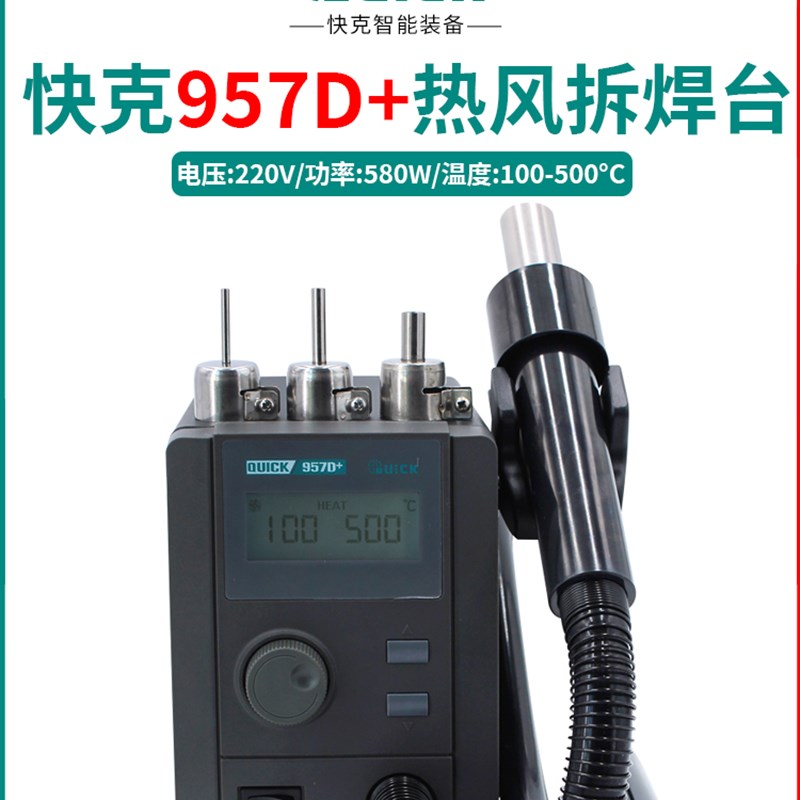 QUICK快克957D+拆焊台直风恒温热风枪带温度通道手机维修锡浆焊接