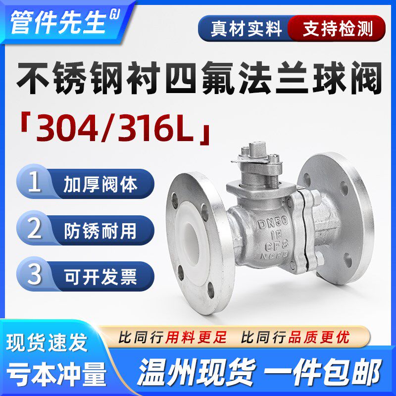304不锈钢衬四氟法兰球阀耐腐蚀316L衬氟手动阀门开关DN50 80 100
