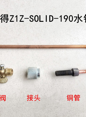 索利得新款Z1Z-SOLID-190水钻铜管水阀水龙头铜管连接头放水开关