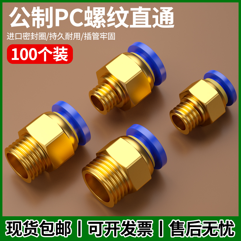 公制螺纹接头PC4/6/8-m8/m10/m12气管快速快插气动接头配件大全
