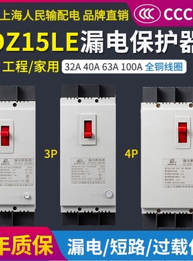 上海人民dz15le漏电保护器2p3p4p40a100a三相漏电断路器 漏电开关