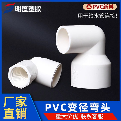 PVC给水变径弯头配件异径内丝塑料大变小胶粘接头20 25 32 40 50