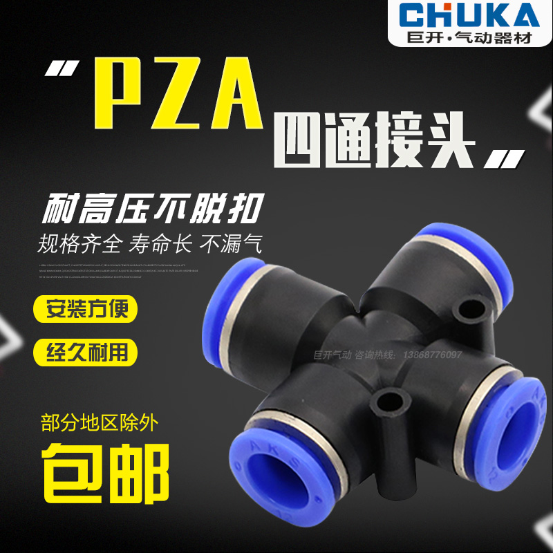 气动接头气管快速接头快插十字四通PZA4 PZA6 PZA8 PZA10 PZA12mm