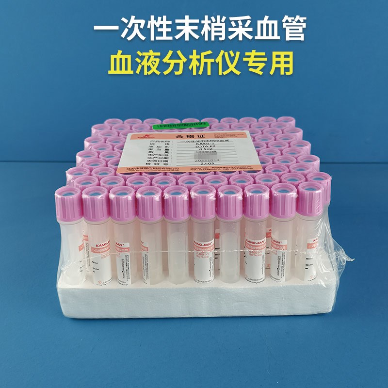 血液分析仪器专用末梢采血管0.5ml迈瑞光电用EDTA机器检测抗凝管