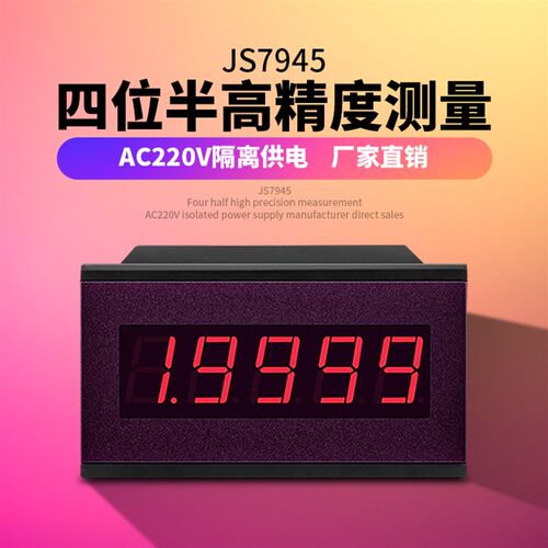 JS7945四位半高精度直流电流表电压表数显AC220V隔离供电数字表头