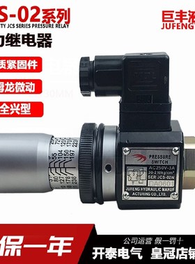 巨丰压力继电器 液压油压开关JCS-02H JCS-02N JCS-02NLJCS-02NLL