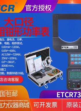 铱泰ETCR7300大口径三相钳形功率表大口径钳形功率测试仪80mm