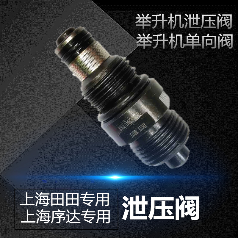 上海序达举升机配件泄压阀原厂品质繁宝元征田田汽车升降机回油阀图片