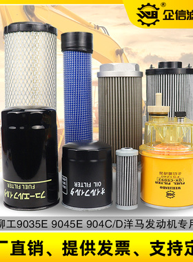 挖掘机柳工9035 9045E 904C/D机油柴油空气滤芯液压回油保养 配件