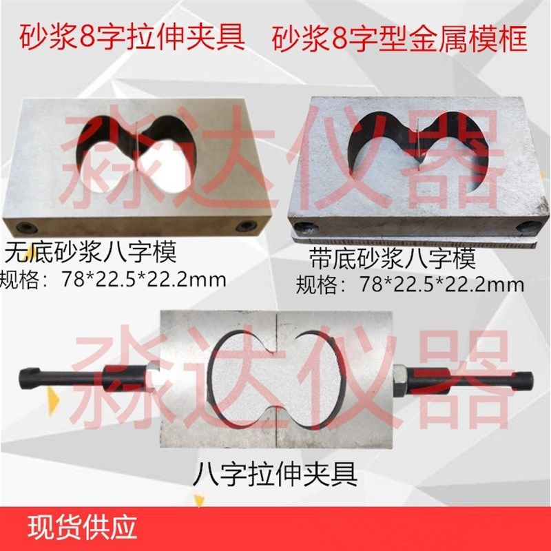 砂浆八字模 7822.522.2保温砂浆8字模带底试块模具盒拉伸夹具