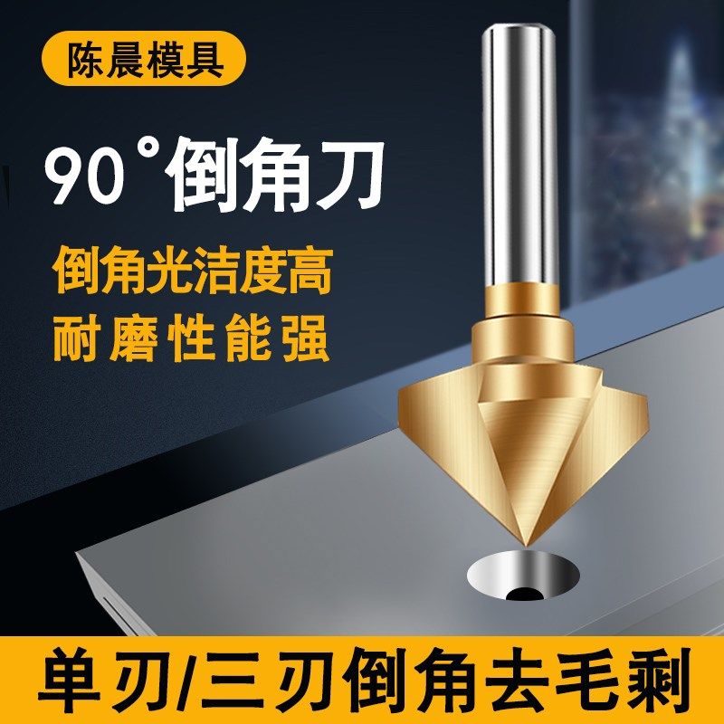 三刃90度倒角器单刃倒角刀不锈钢扩孔钻头锥度螺丝沉孔去毛刺锪钻,纺织面料/辅料/配套,服装加工设备,淘宝优惠券,粉丝福利购,淘宝优惠卷
