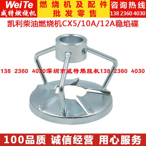 凯利柴油燃烧机配件CX5 CX10A CX12A百通ST133燃烧器稳焰碟旋风盘