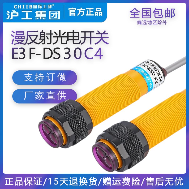 沪工红外线感应光电开关E3F-DS30C4接近漫反射传感器NPN三线常开